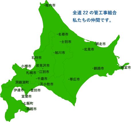 全道22の管工事組合　私たちの仲間です。